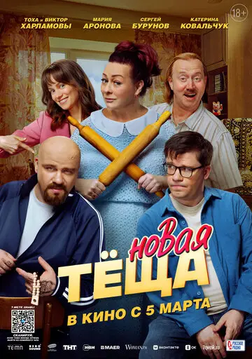Новая тёща смотреть онлайн бесплтано в хорошем качестве Лорд Фильм